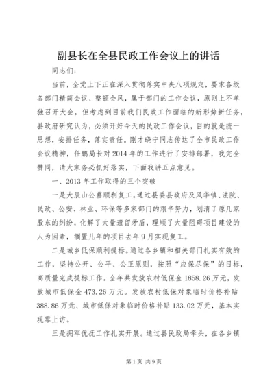 副县长在全县民政工作会议上的讲话 (6).docx