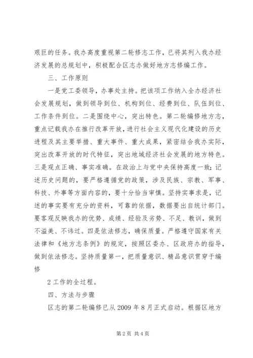 街办地方志第二轮修志工作实施方案大全.docx