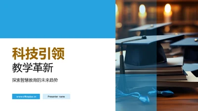 科技引领教学革新