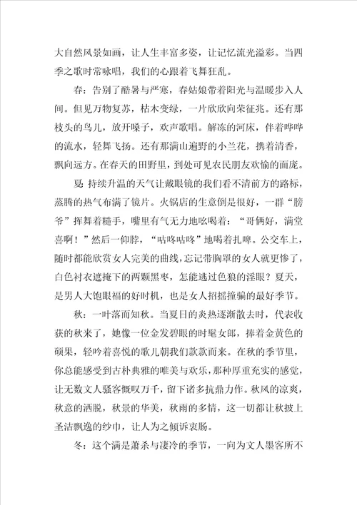四季之歌作文
