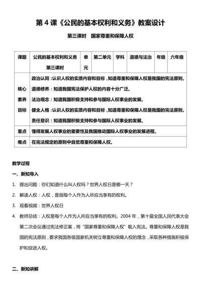 （核心素养目标）4.3 公民基本权利和义务  第三课时  教案设计
