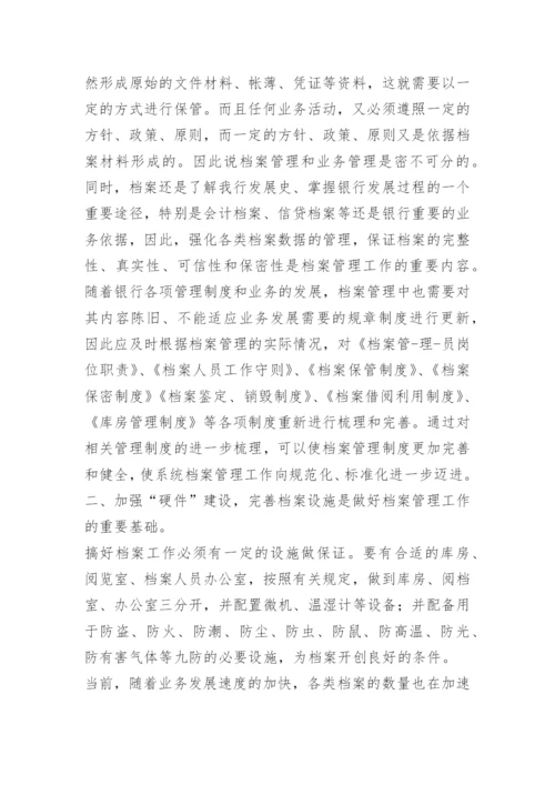 银行档案管理人员条件.docx