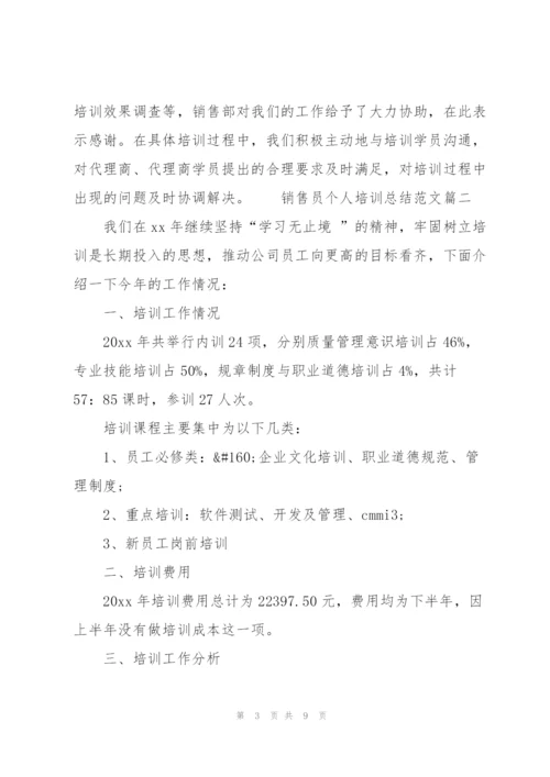 销售员个人培训总结范文【三篇】.docx