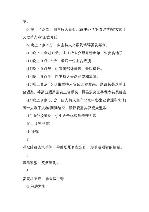 大学学校十佳歌手策划方案