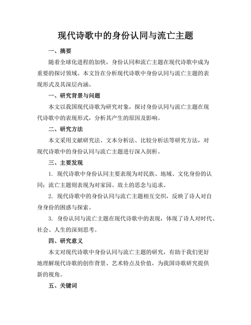 现代诗歌中的身份认同与流亡主题
