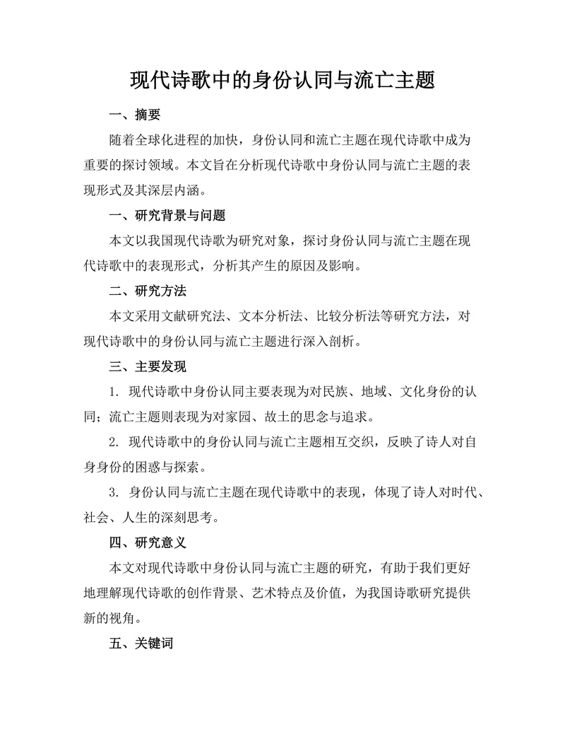 现代诗歌中的身份认同与流亡主题