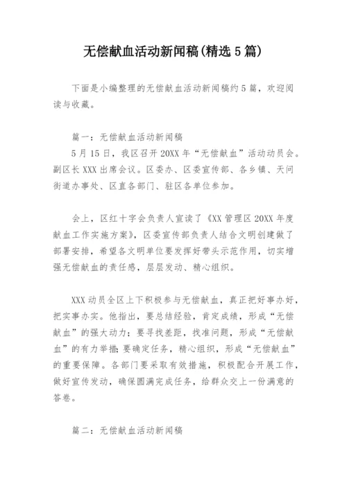 无偿献血活动新闻稿(精选5篇).docx