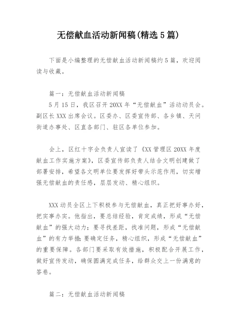 无偿献血活动新闻稿(精选5篇).docx