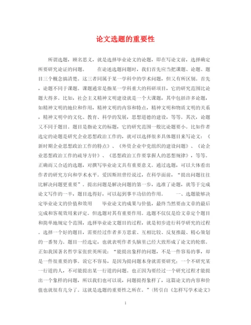 2023年论文选题的重要性.docx