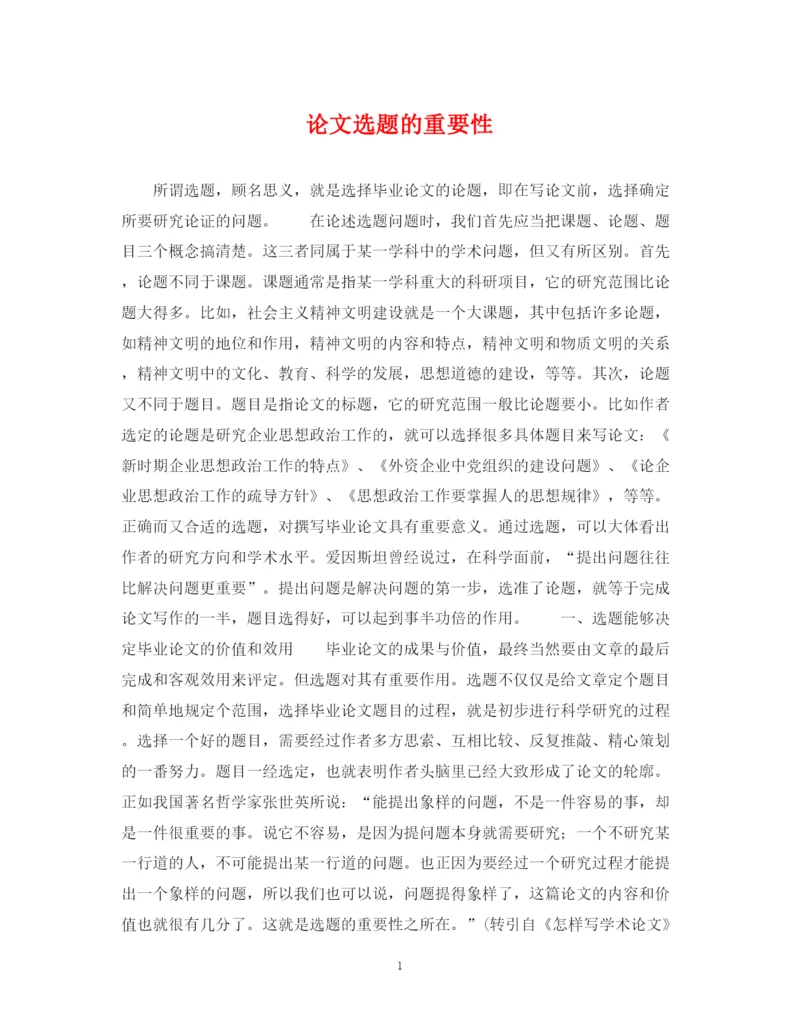 2023年论文选题的重要性.docx