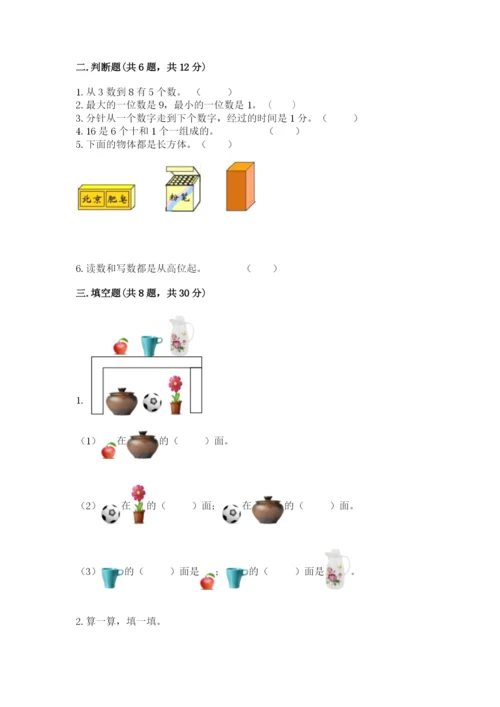 人教版数学一年级上册期末测试卷带答案（达标题）.docx