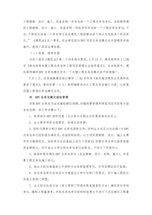 建设综合重点工程EPC总承包模式实施专业方案.docx
