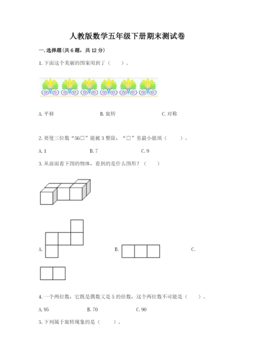 人教版数学五年级下册期末测试卷带答案（综合卷）.docx