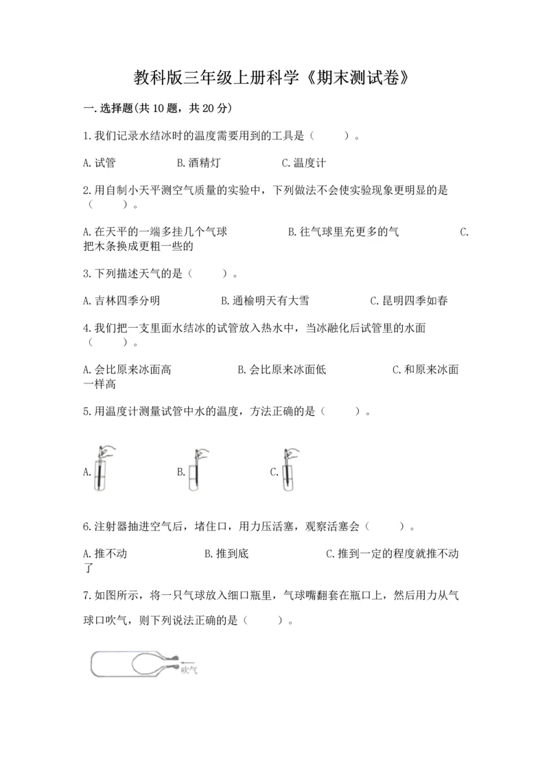 教科版三年级上册科学《期末测试卷》（有一套）word版.docx