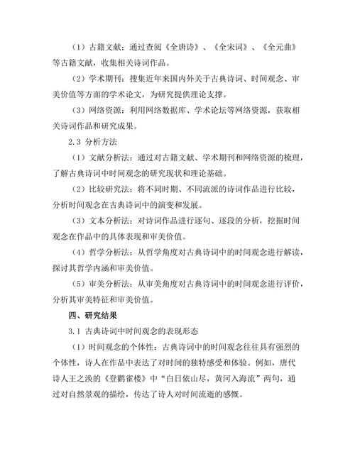 中国古典诗词中的时间观念研究
