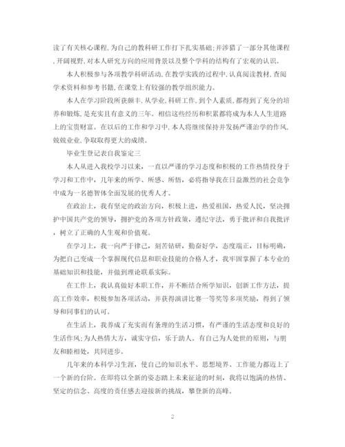 精编之毕业生登记表自我鉴定范文7篇).docx