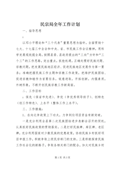 民宗局全年工作计划.docx