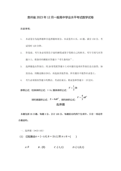 2023年贵州省12月普通高中学业水平考试数学试卷.docx