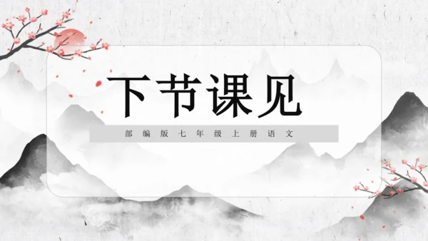 4 古代诗歌四首《次北固山下》  课件(共31张PPT)