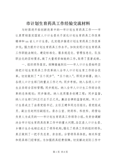 市计划生育药具工作经验交流材料 (2).docx