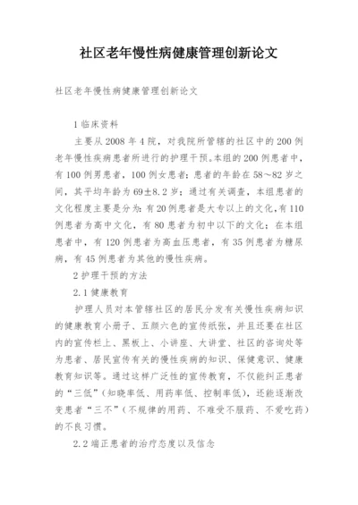 社区老年慢性病健康管理创新论文.docx