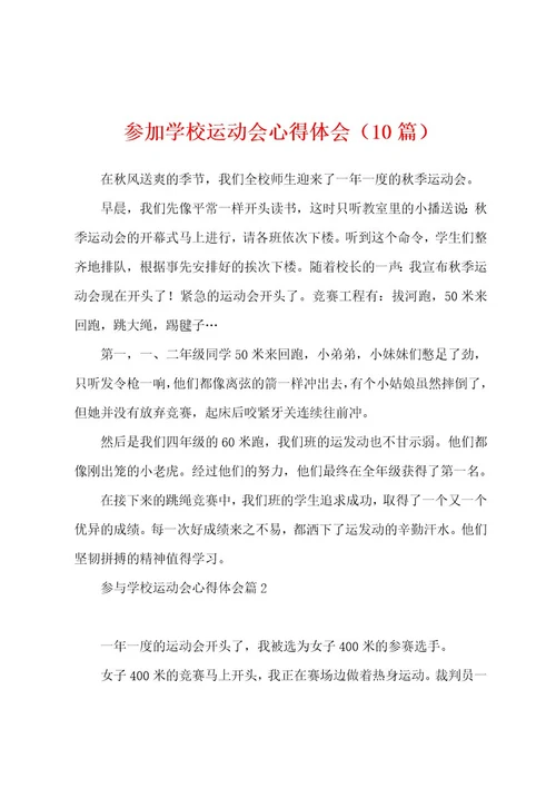 参加学校运动会心得体会