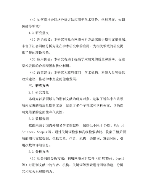 期刊文献的社会网络分析方法