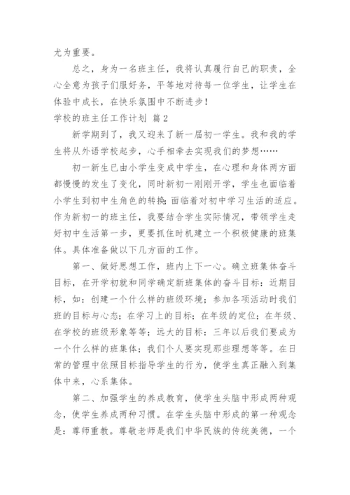 学校的班主任工作计划.docx