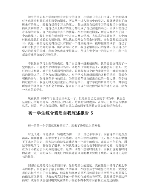初一学生综合素质自我陈述报告.docx