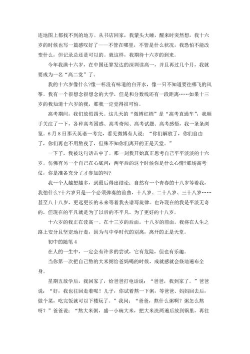 初中的随笔(15篇).docx