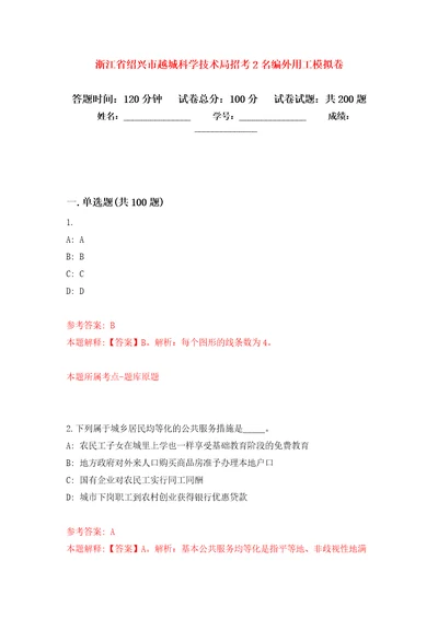 浙江省绍兴市越城科学技术局招考2名编外用工强化训练卷0