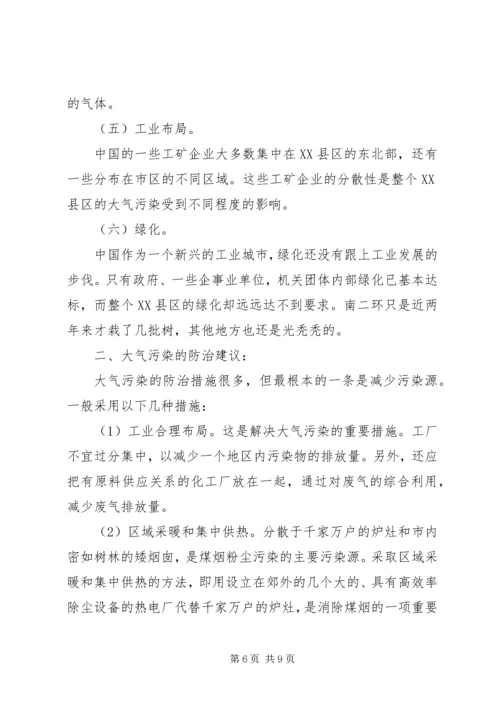 大气环境保护调研报告印刷稿 (4).docx