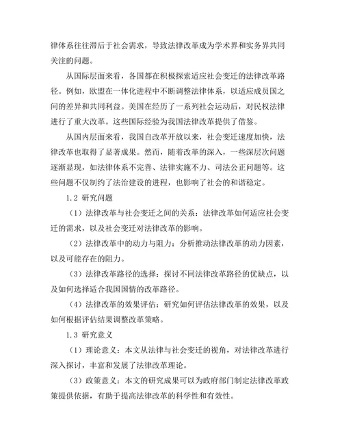 法律与社会变迁：对法律改革的反思