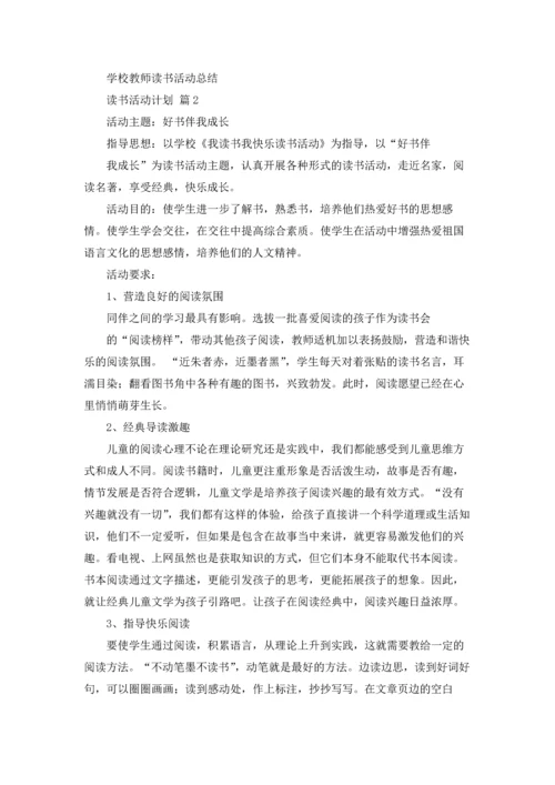 读书活动计划范文集锦五篇.docx