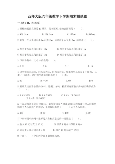 西师大版六年级数学下学期期末测试题附答案（考试直接用）.docx