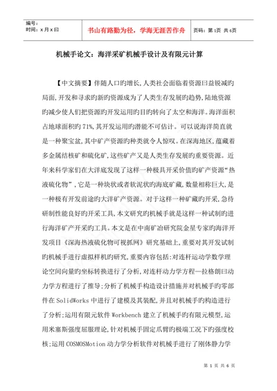 机械手论文海洋采矿机械手设计及有限元计算