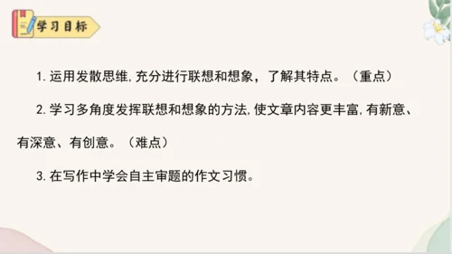 七年级语文上册第六单元写作《发挥联想和想象》课件