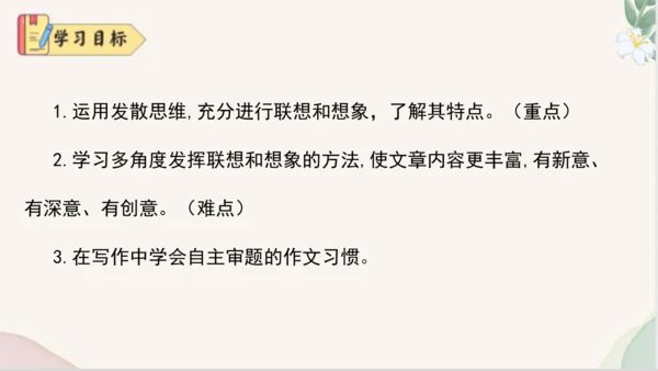 七年级语文上册第六单元写作《发挥联想和想象》课件