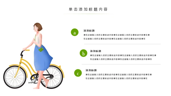 绿色出行低碳环保运动健康生活PPT模板