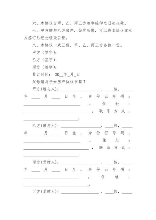 父母赠与子女房产协议书（精选7篇）.docx