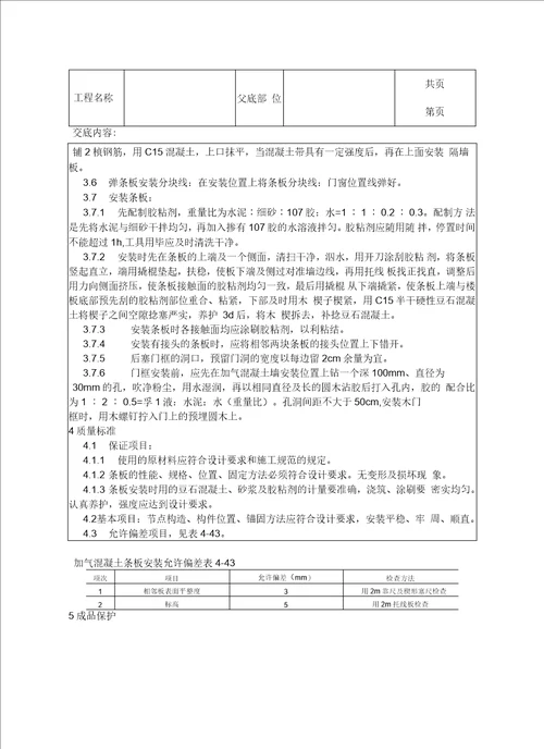 加气混凝土条板安装工艺