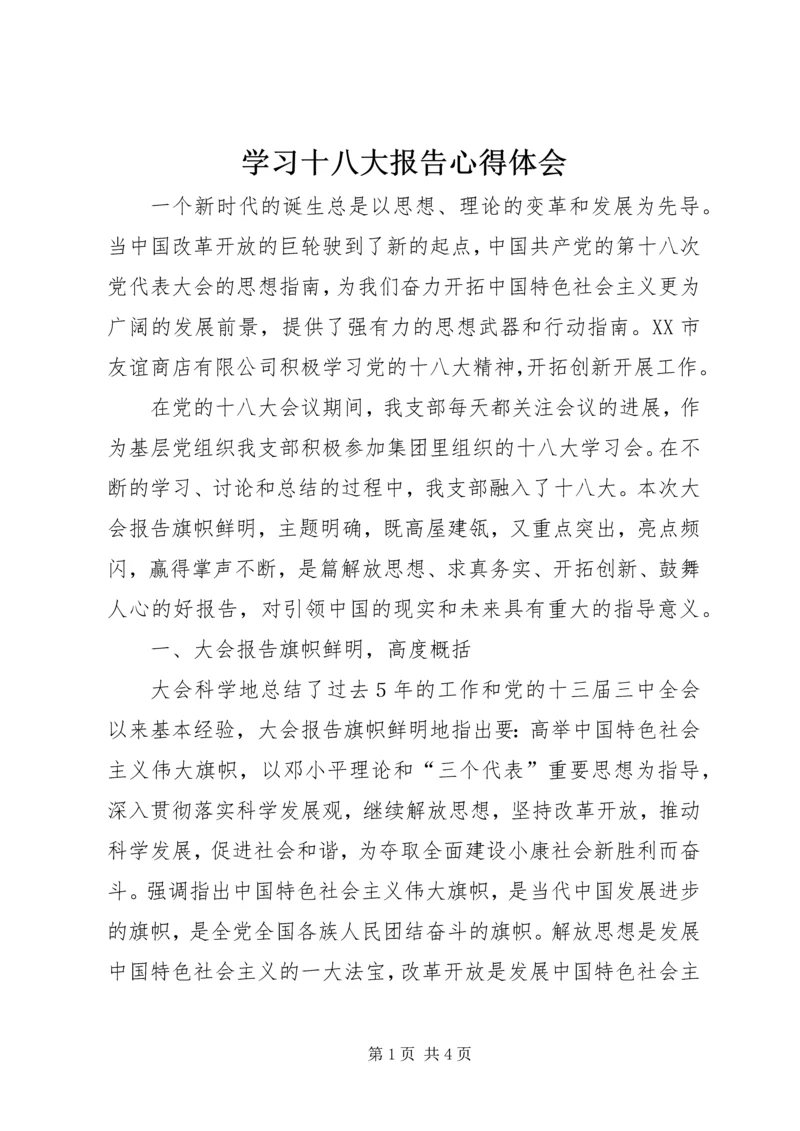 学习十八大报告心得体会 (8).docx