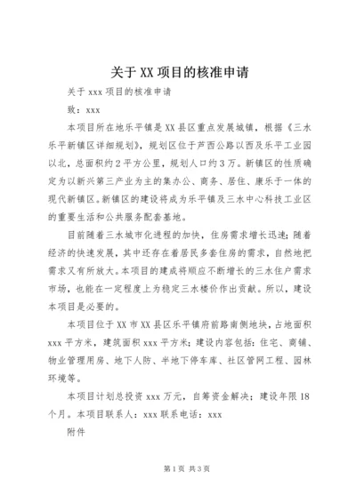 关于XX项目的核准申请.docx