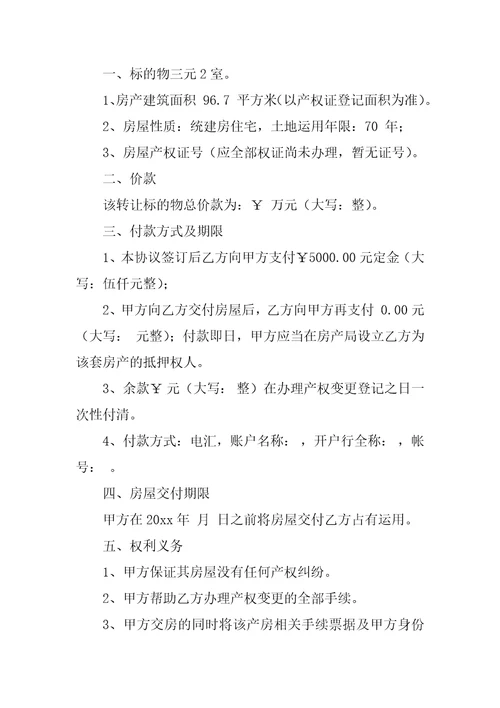 2022房屋买卖合同模板7篇