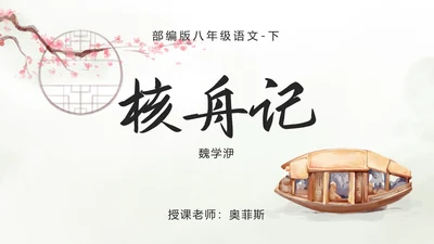 语文八年级《核舟记》ppt模板