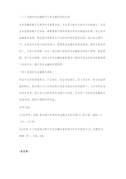 商业银行在养老金融领域发展的探索.docx