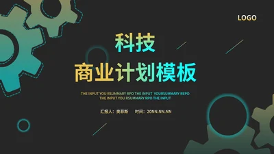 绿色科技风齿轮商业计划PPT模板