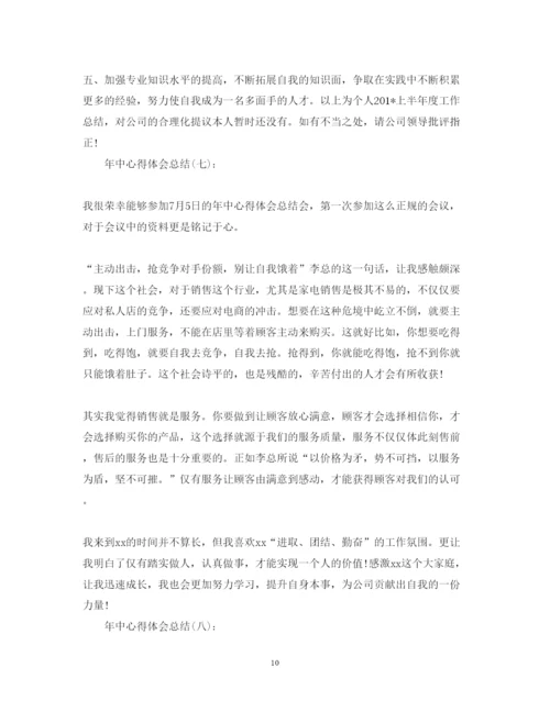 精编关于年中心得体会总结精选范文10篇.docx