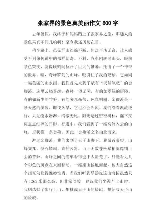 张家界的景色真美丽作文800字.docx