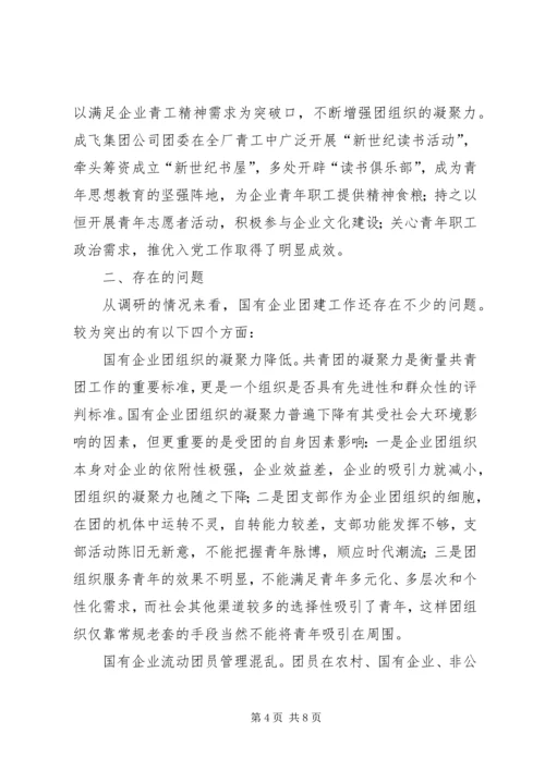 国有企业团建综合调研报告.docx